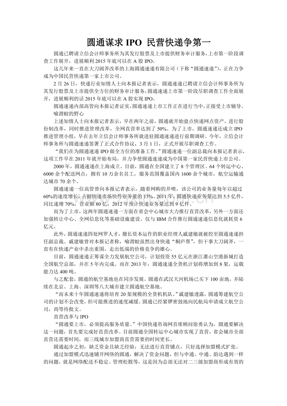 圆通谋求IPO民营快递争第一.doc_第1页