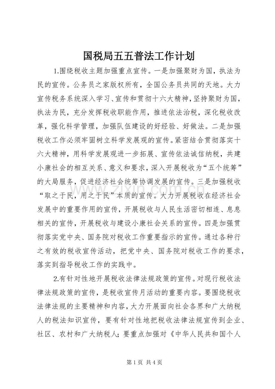国税局五五普法工作计划.docx_第1页