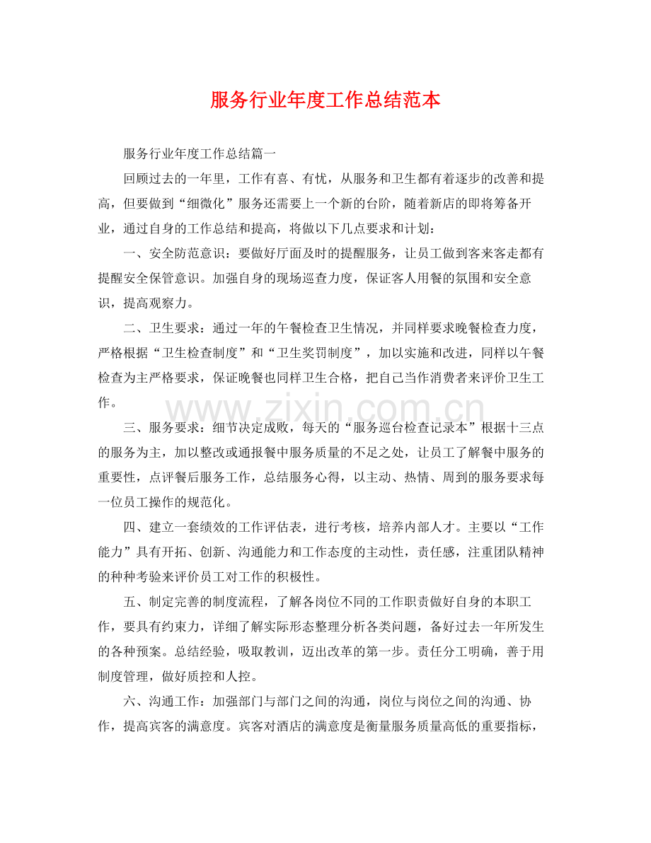 服务行业年度工作总结范本 .docx_第1页