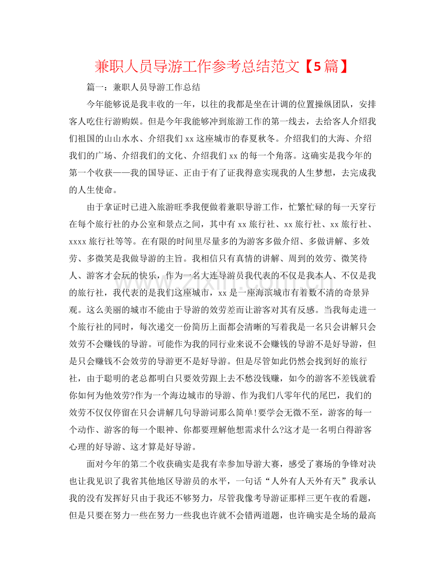兼职人员导游工作参考总结范文【5篇】.docx_第1页