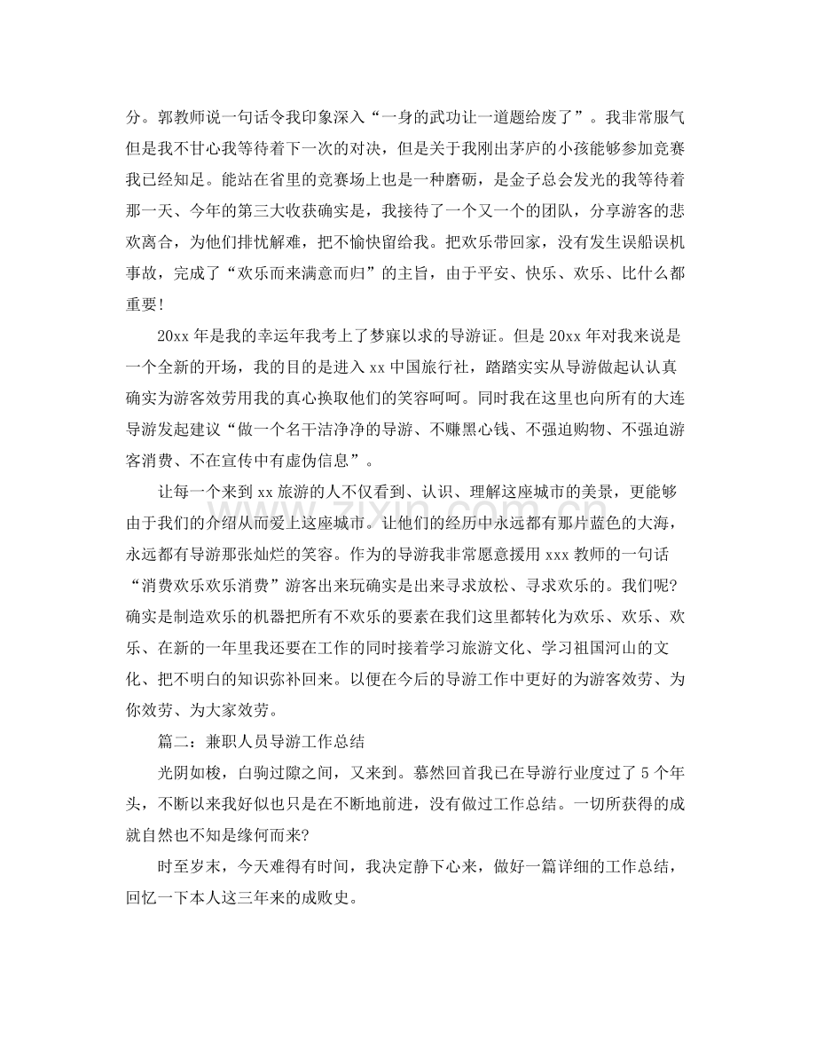 兼职人员导游工作参考总结范文【5篇】.docx_第2页