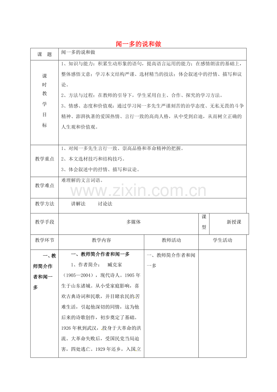 （秋季版）天津市宝坻区七年级语文下册 第一单元 2 说和做——记闻一多先生言行片段教案 新人教版-新人教版初中七年级下册语文教案.doc_第1页