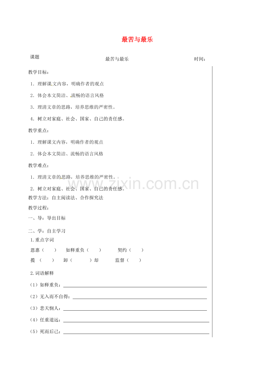 江苏省高邮市七年级语文下册 4.15最苦与最乐教案 新人教版-新人教版初中七年级下册语文教案.doc_第1页