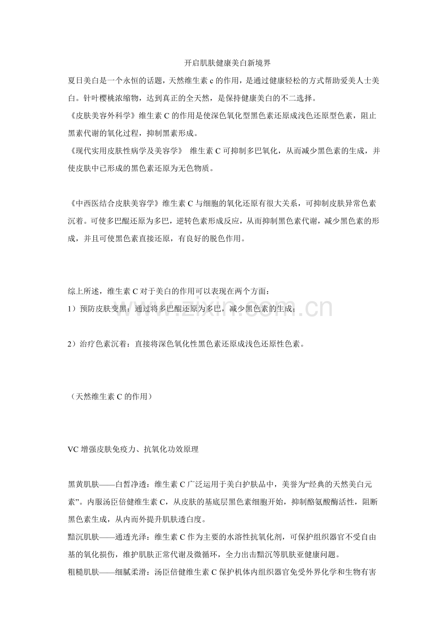 开启肌肤健康美白新境界.doc_第1页