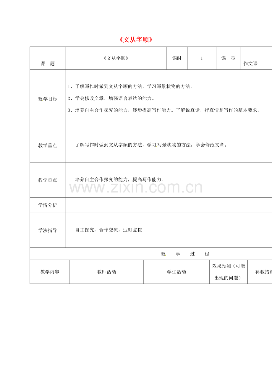 小学七年级语文上册 写作《文从字顺》教案 （新版）新人教版-（新版）新人教版初中七年级上册语文教案.doc_第1页