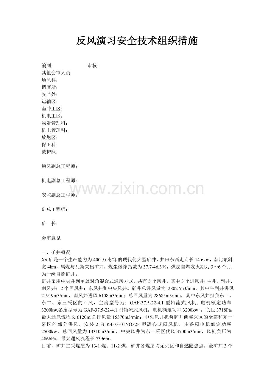 反风演习安全技术组织措施.doc_第1页