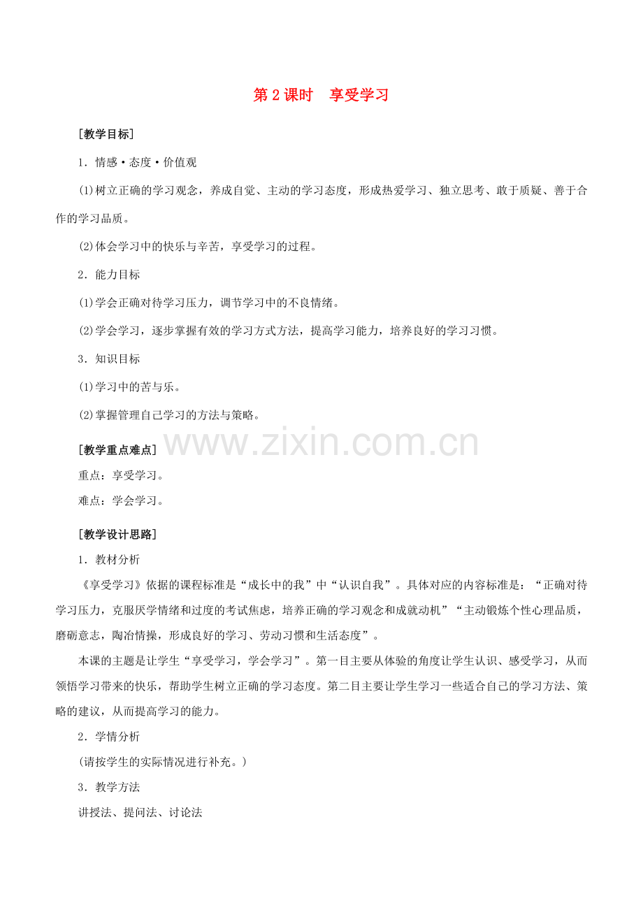 （秋季版）七年级政治上册 1.2.2 享受学习教案 新人教版（道德与法治）-新人教版初中七年级上册政治教案.doc_第1页