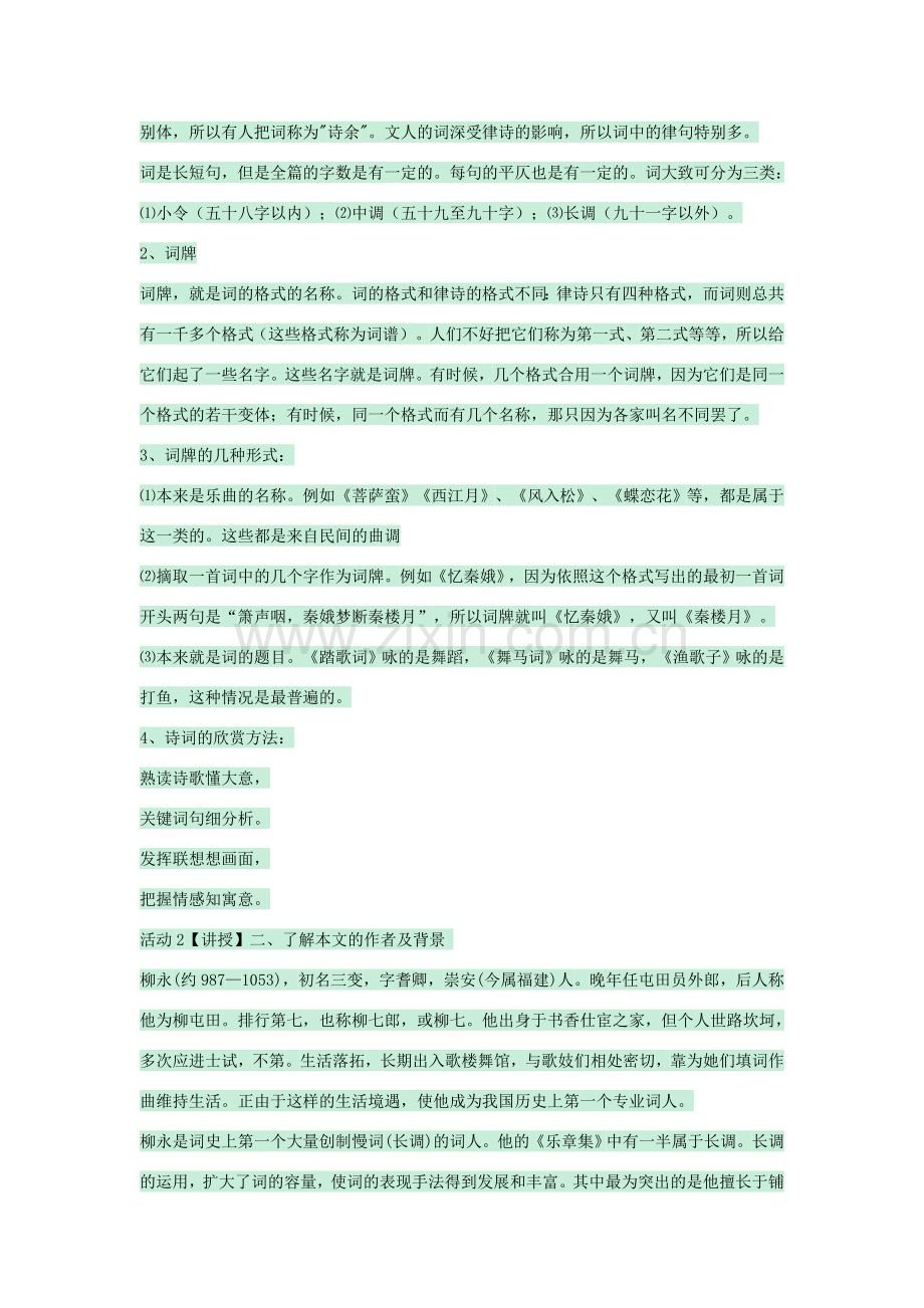 七年级语文下册 第23课《蝶恋花》教案1 沪教版五四制-沪教版初中七年级下册语文教案.doc_第2页