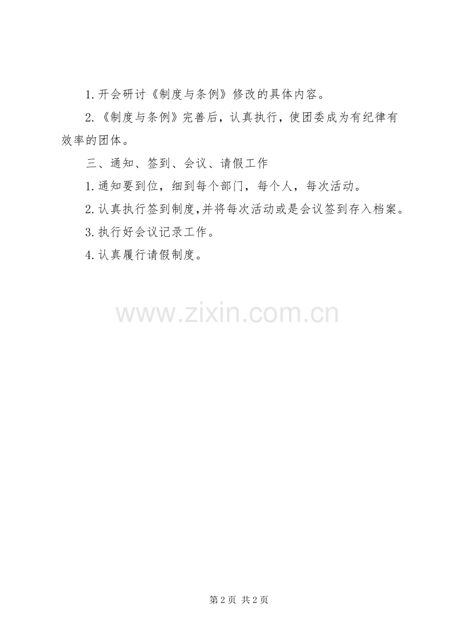 团委秘书处XX年度工作计划.docx_第2页