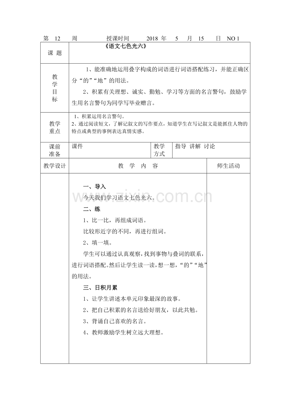语文七色光六教学设计.doc_第1页