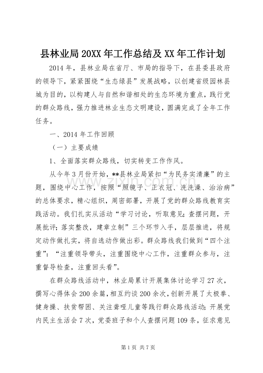 县林业局20XX年工作总结及XX年工作计划.docx_第1页