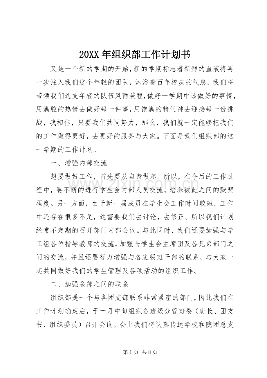 20XX年组织部工作计划书.docx_第1页
