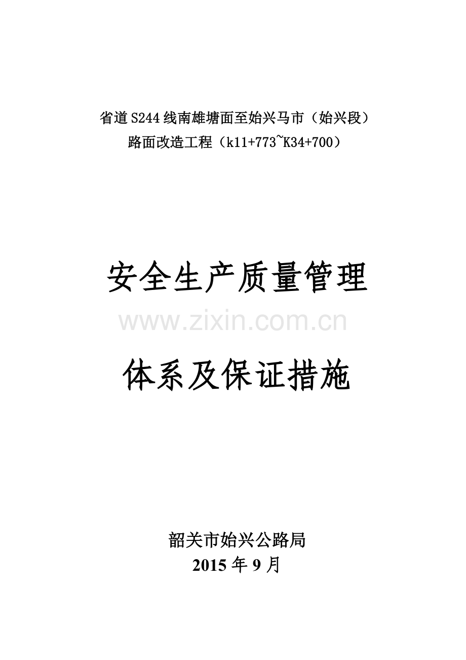 质量及安全保证体系(正式版).docx_第1页