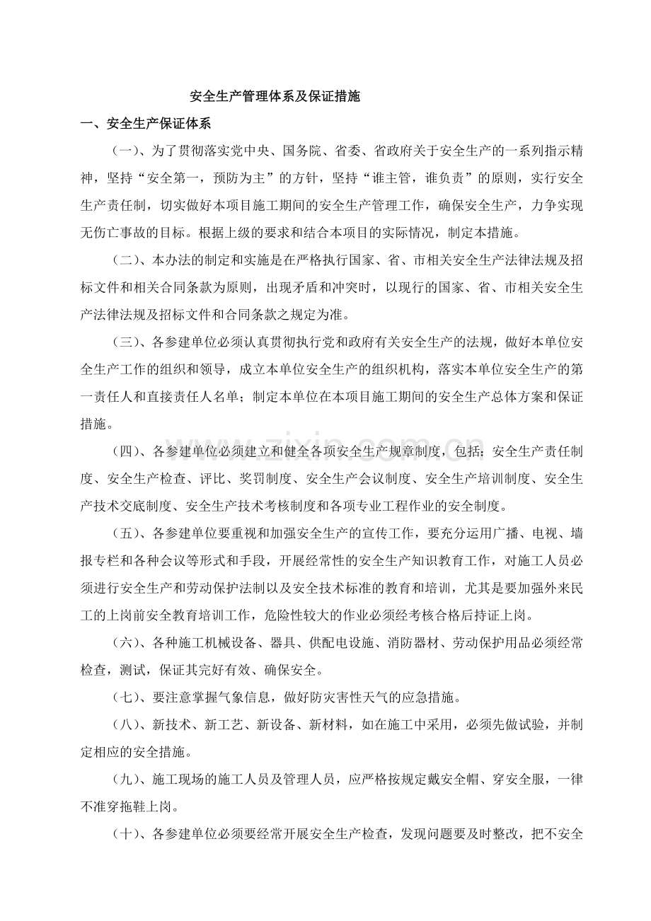 质量及安全保证体系(正式版).docx_第2页