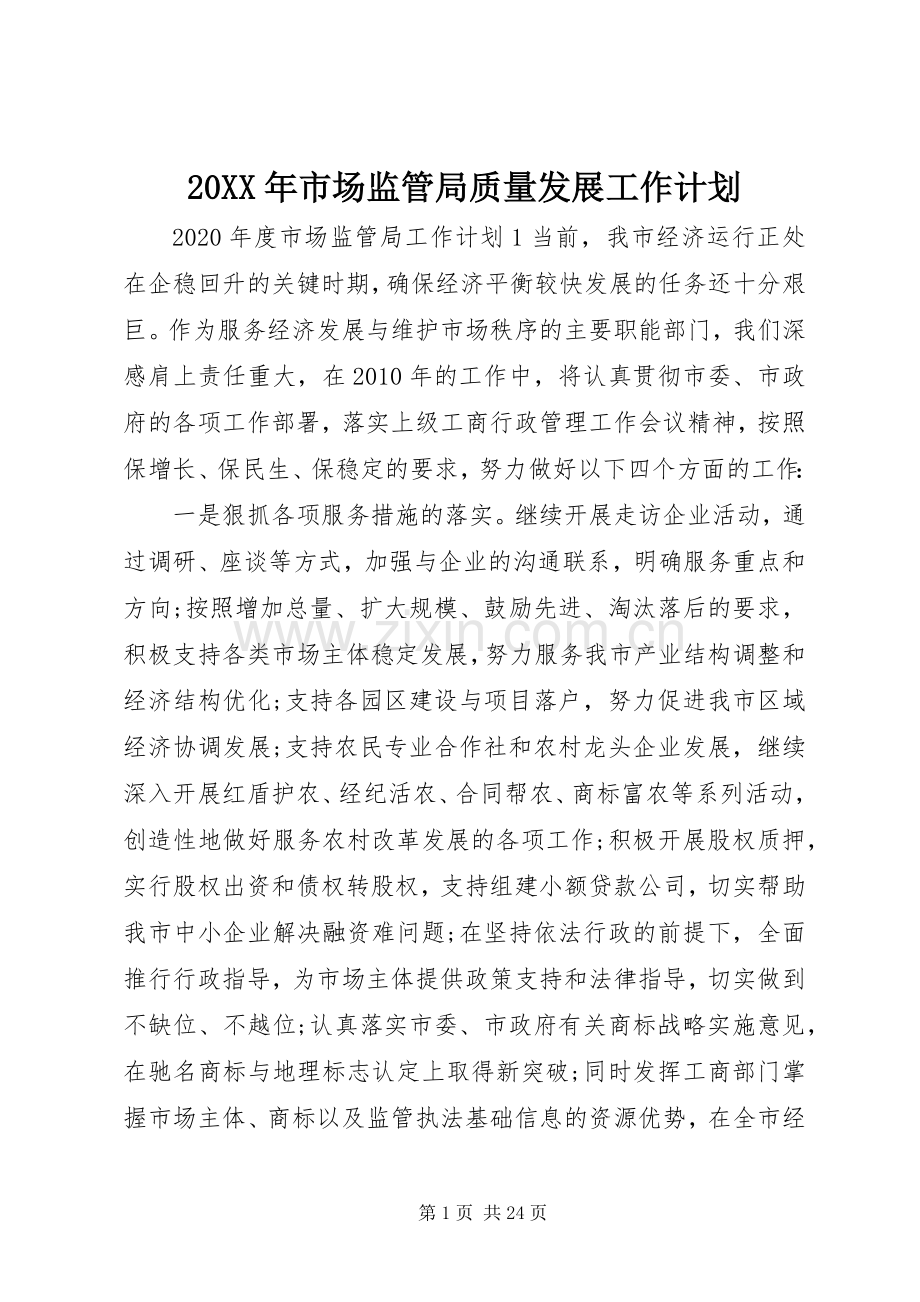 20XX年市场监管局质量发展工作计划.docx_第1页