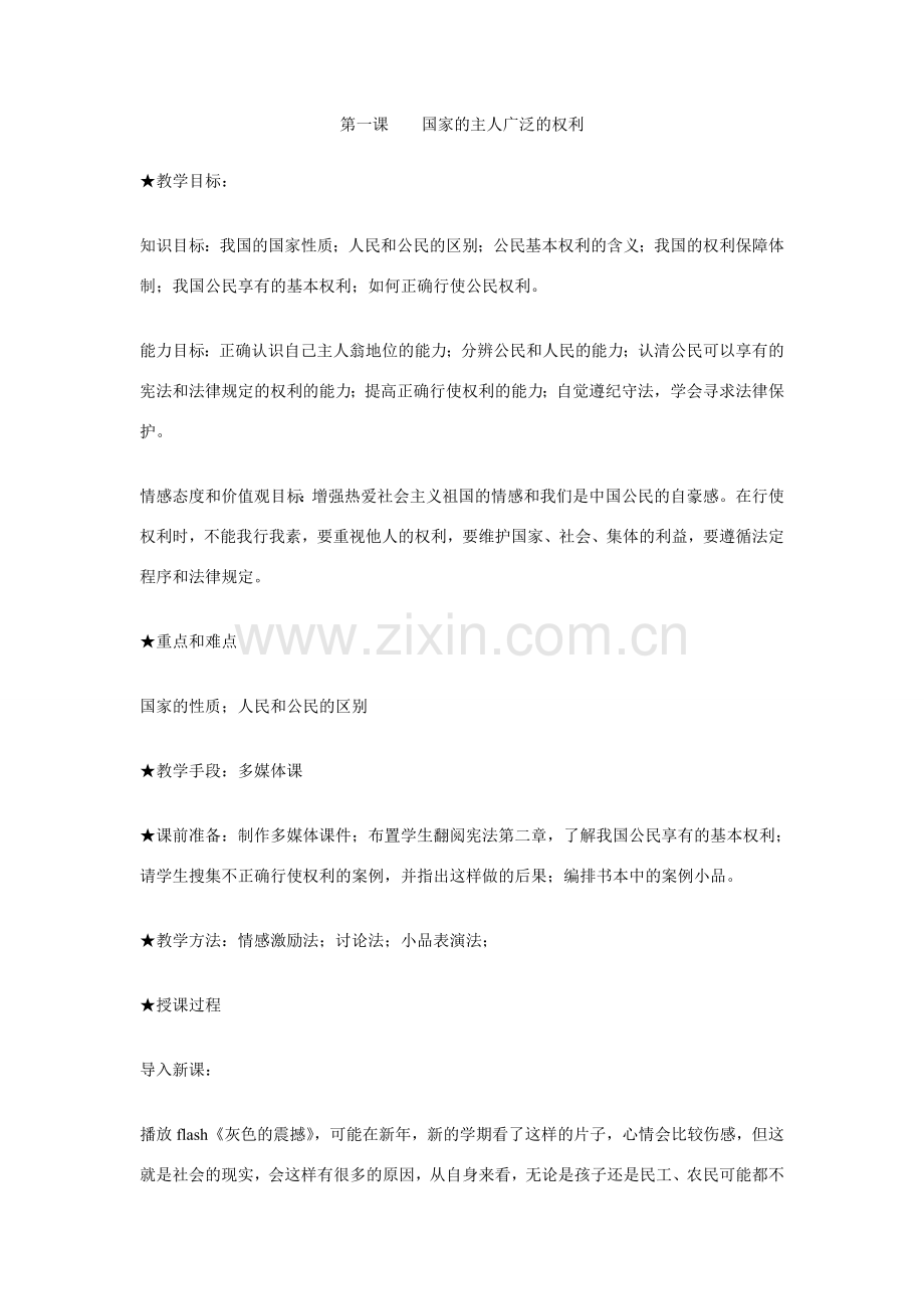 八年级政治第一课国家的主人 广泛的权利教案1人教新课标.doc_第1页