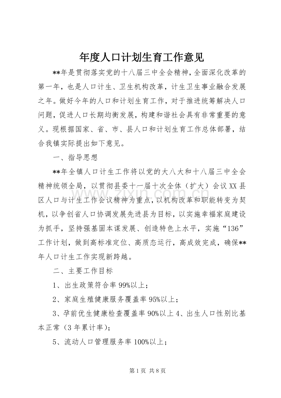 年度人口计划生育工作意见 .docx_第1页
