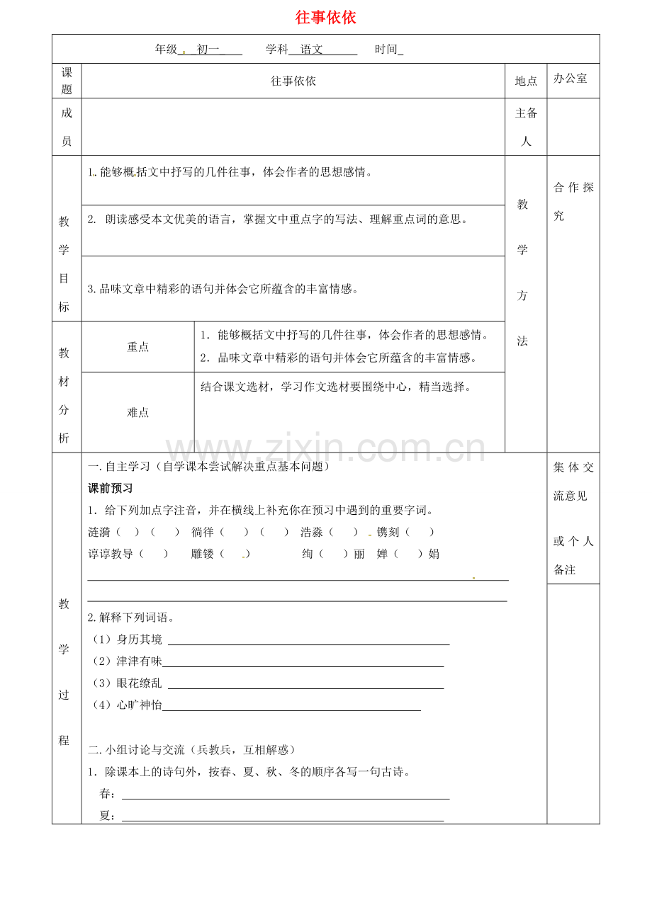 （秋季版）江苏省句容市七年级语文上册 第二单元 7 往事依依教案 苏教版-苏教版初中七年级上册语文教案.doc_第1页