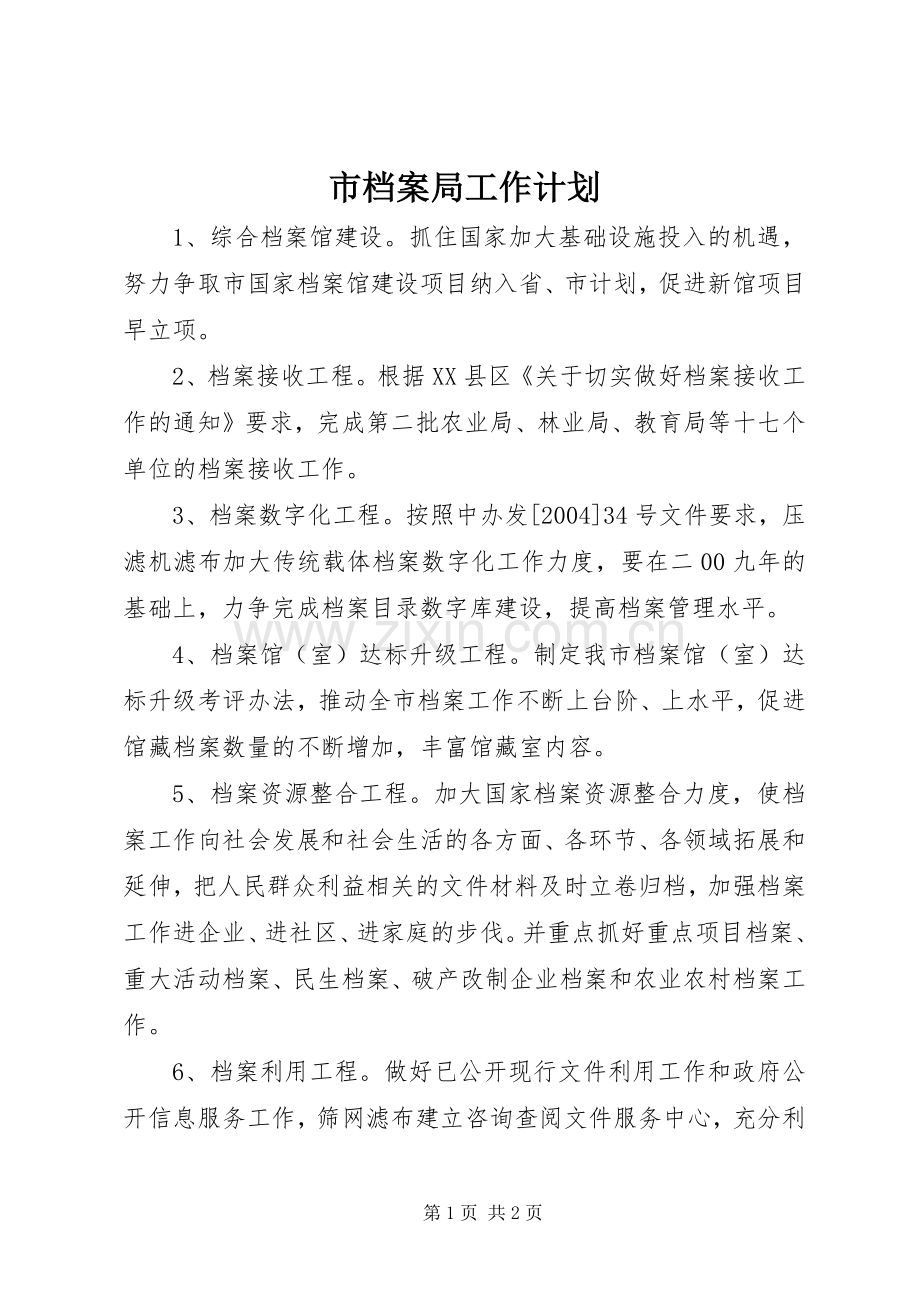市档案局工作计划 .docx_第1页