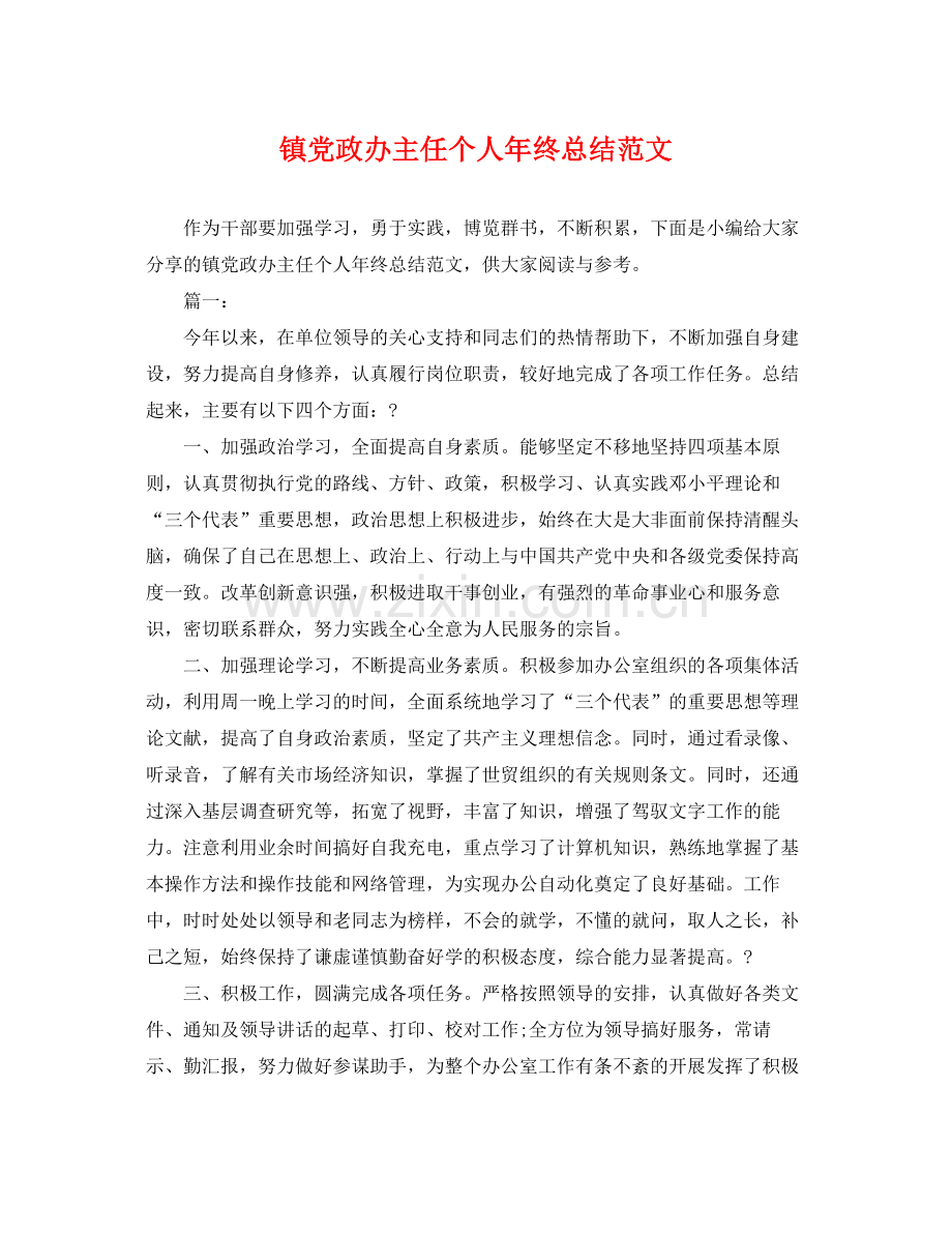 镇党政办主任个人年终总结范文 .docx_第1页