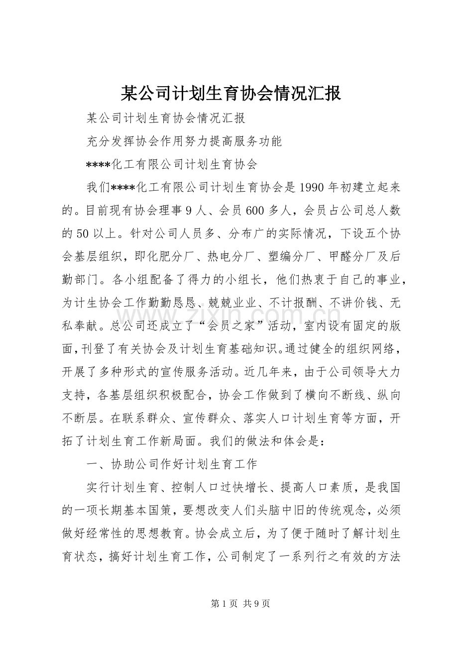 某公司计划生育协会情况汇报 .docx_第1页