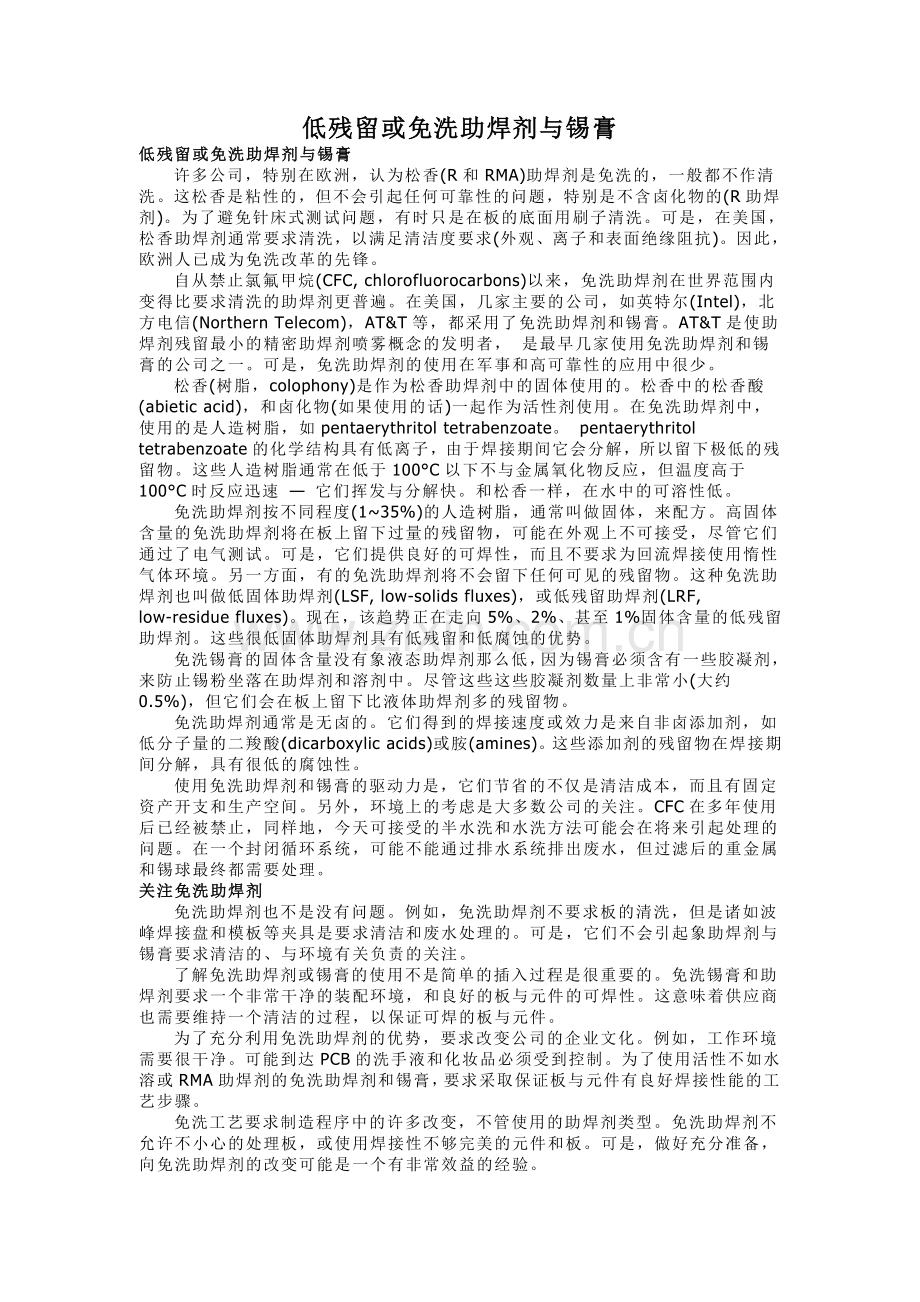 低残留或免洗助焊剂与锡膏.doc_第1页