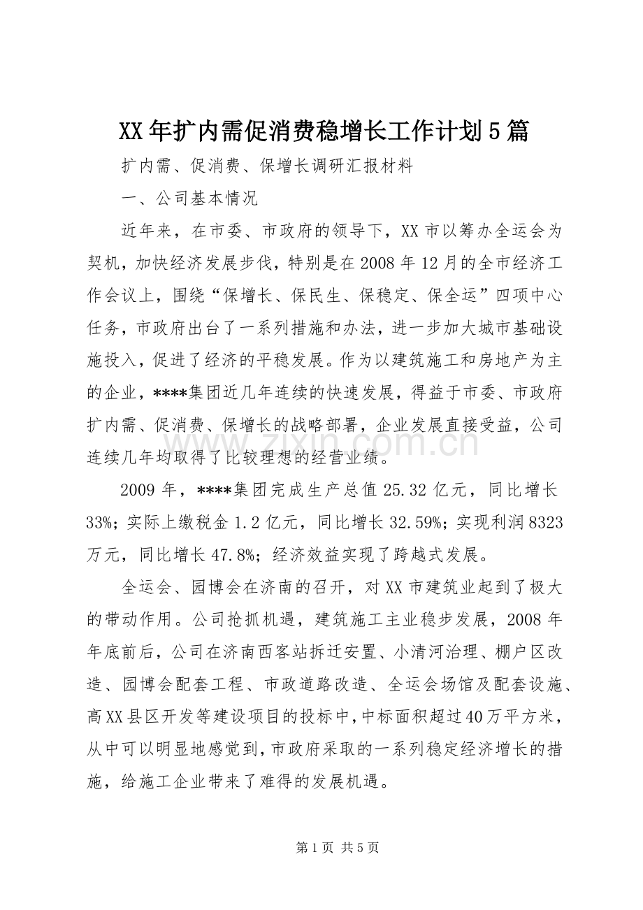 XX年扩内需促消费稳增长工作计划5篇 .docx_第1页