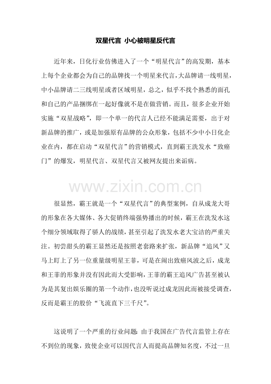 双星代言-小心被明星反代言.doc_第1页