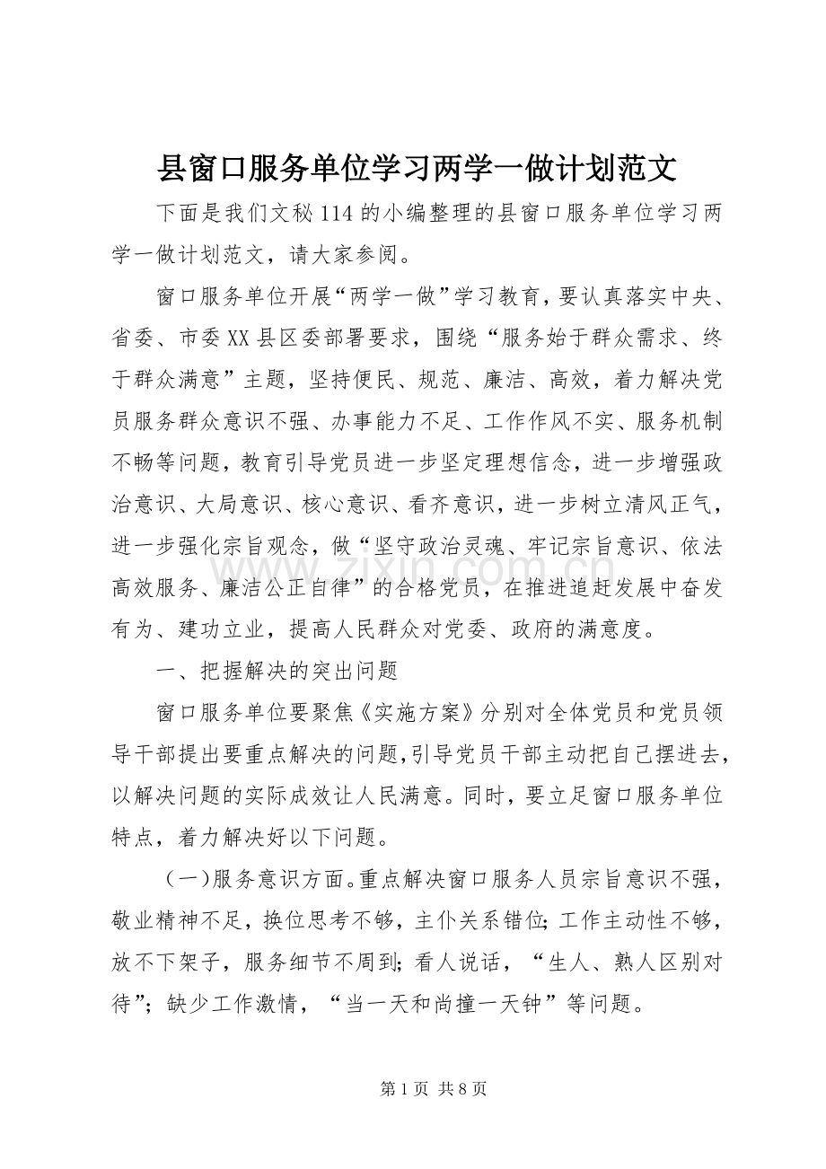 县窗口服务单位学习两学一做计划范文.docx_第1页