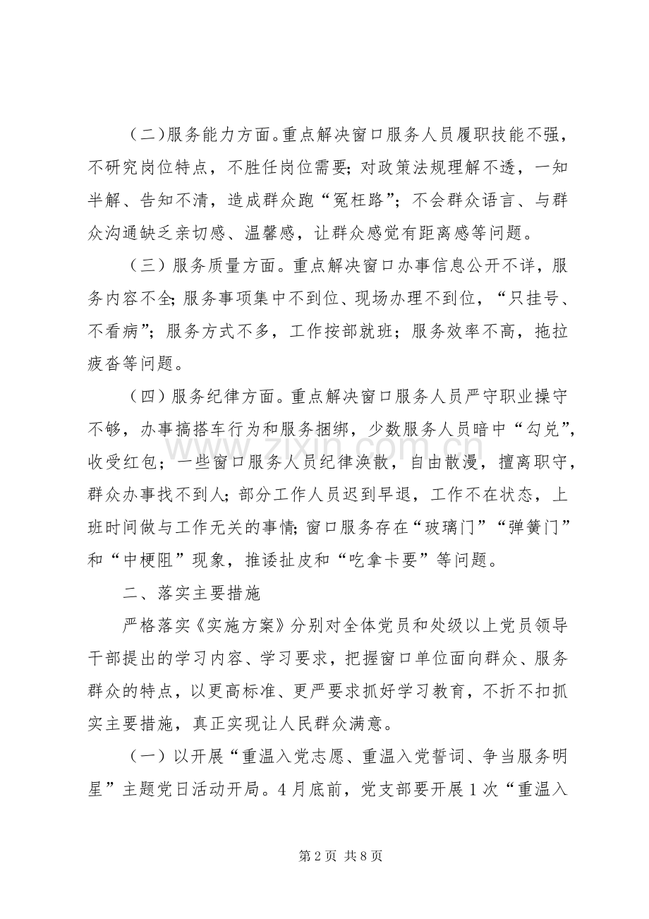 县窗口服务单位学习两学一做计划范文.docx_第2页