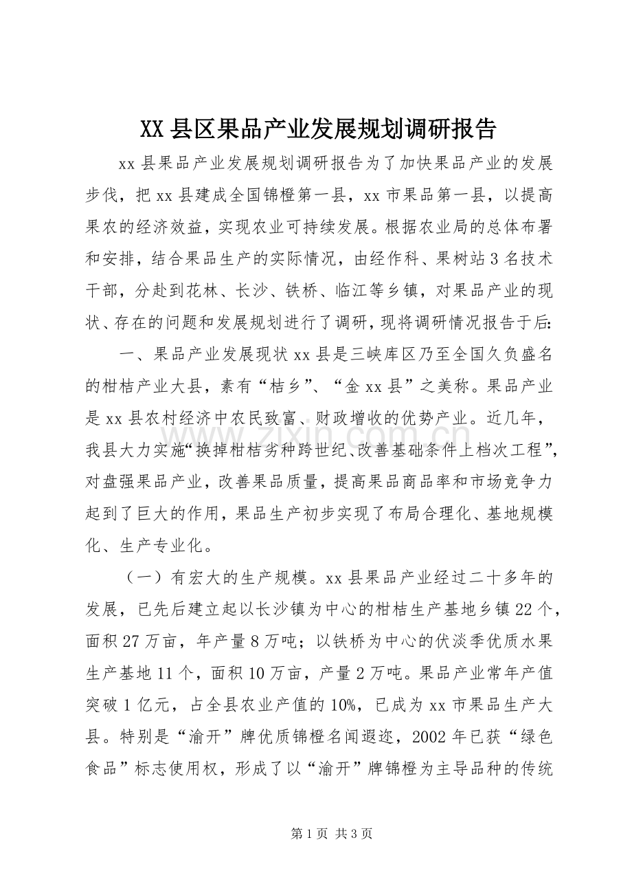 XX县区果品产业发展规划调研报告.docx_第1页