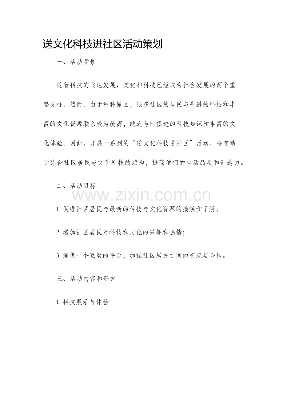 送文化科技进社区活动策划.docx_第1页