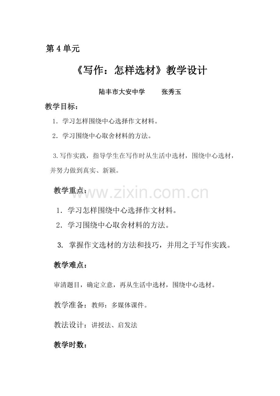 (部编)初中语文人教2011课标版七年级下册写作：怎样选材.doc_第1页