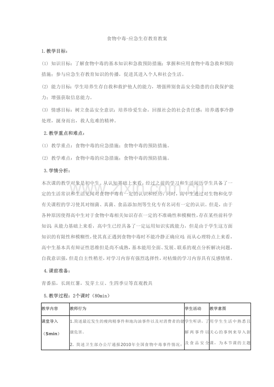 化学中毒教案.doc_第1页