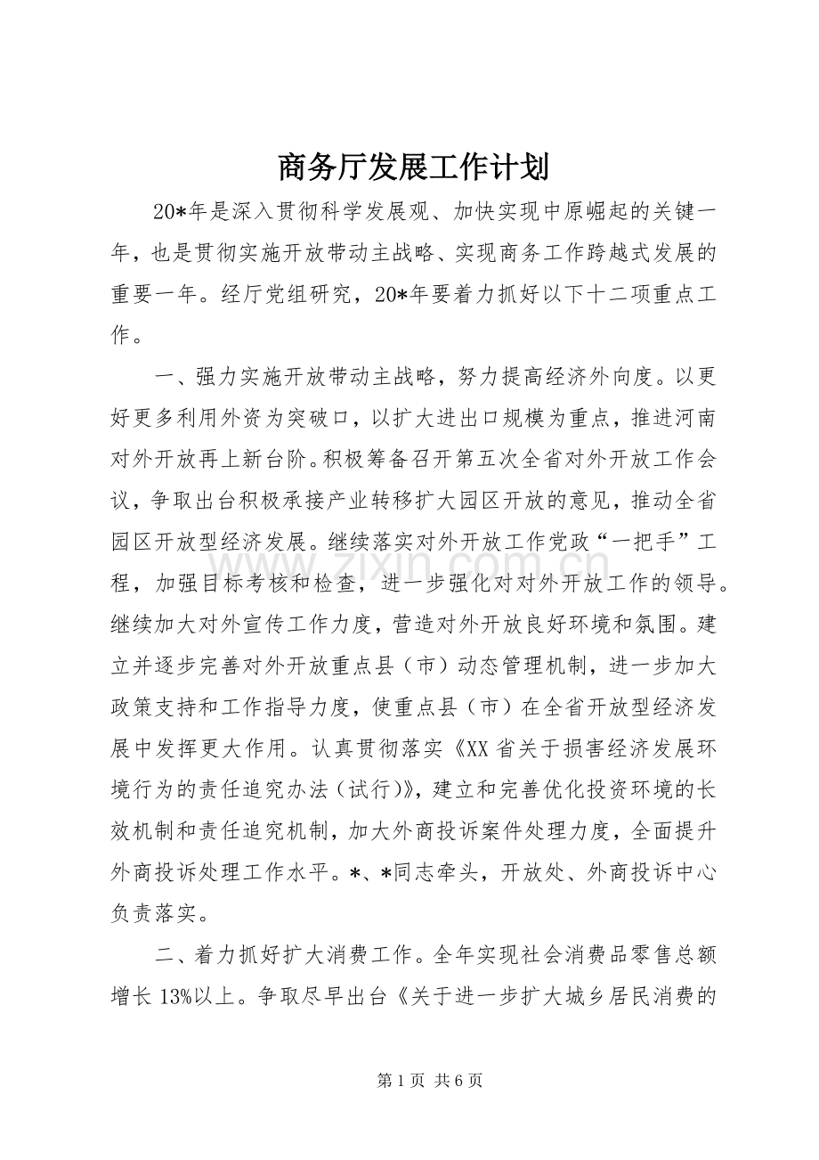 商务厅发展工作计划.docx_第1页