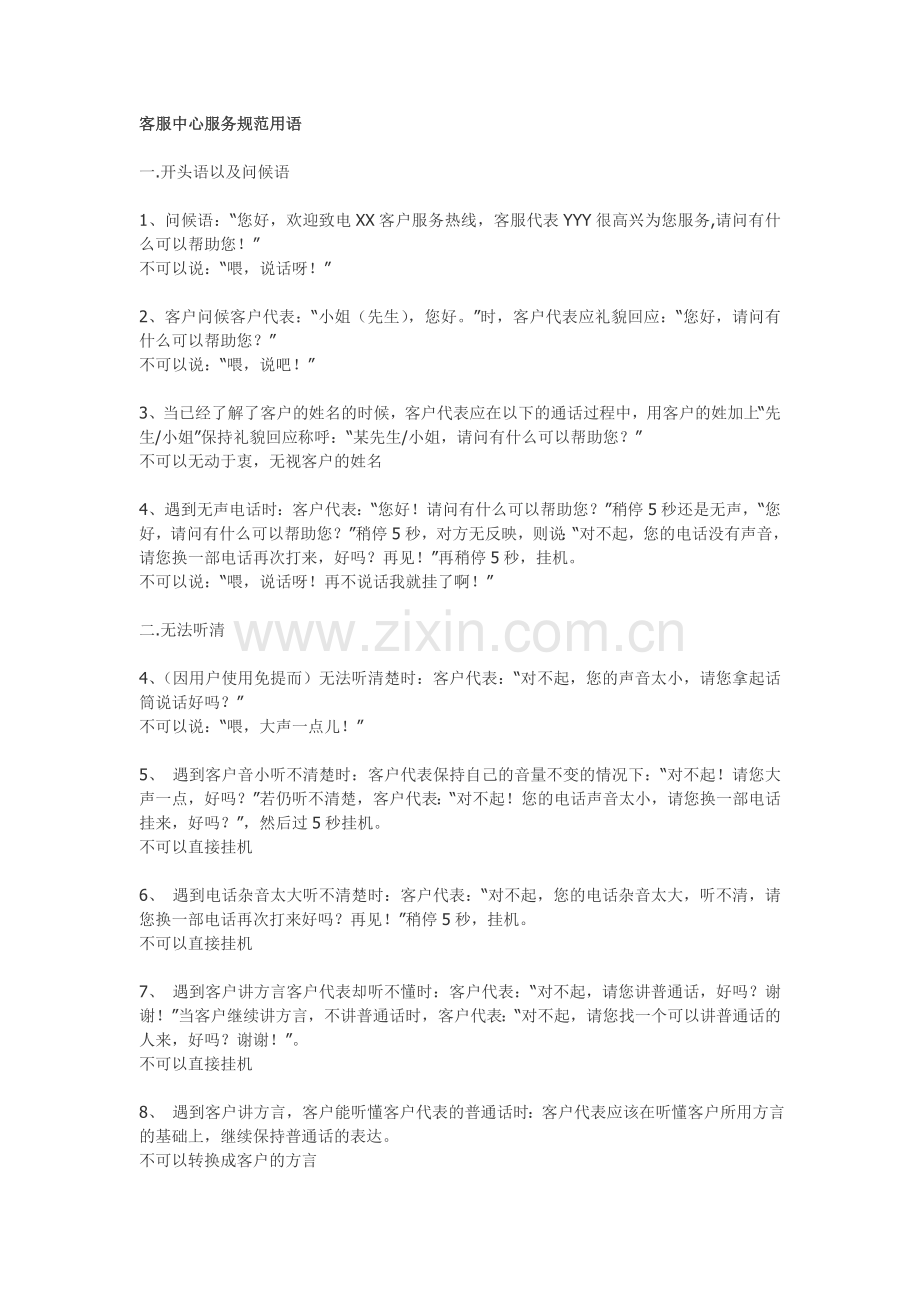 客服中心服务规范用语.doc_第1页