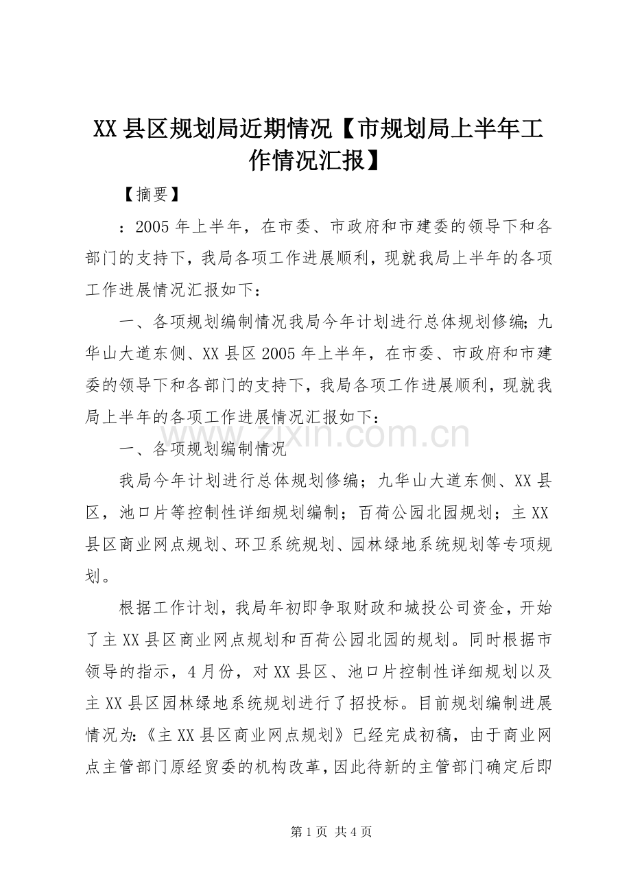 XX县区规划局近期情况【市规划局上半年工作情况汇报】.docx_第1页