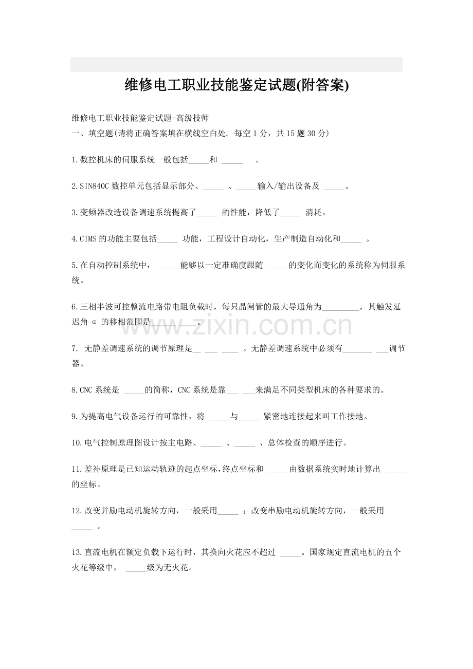 维修电工职业技能鉴定试题(附答桉).doc_第1页