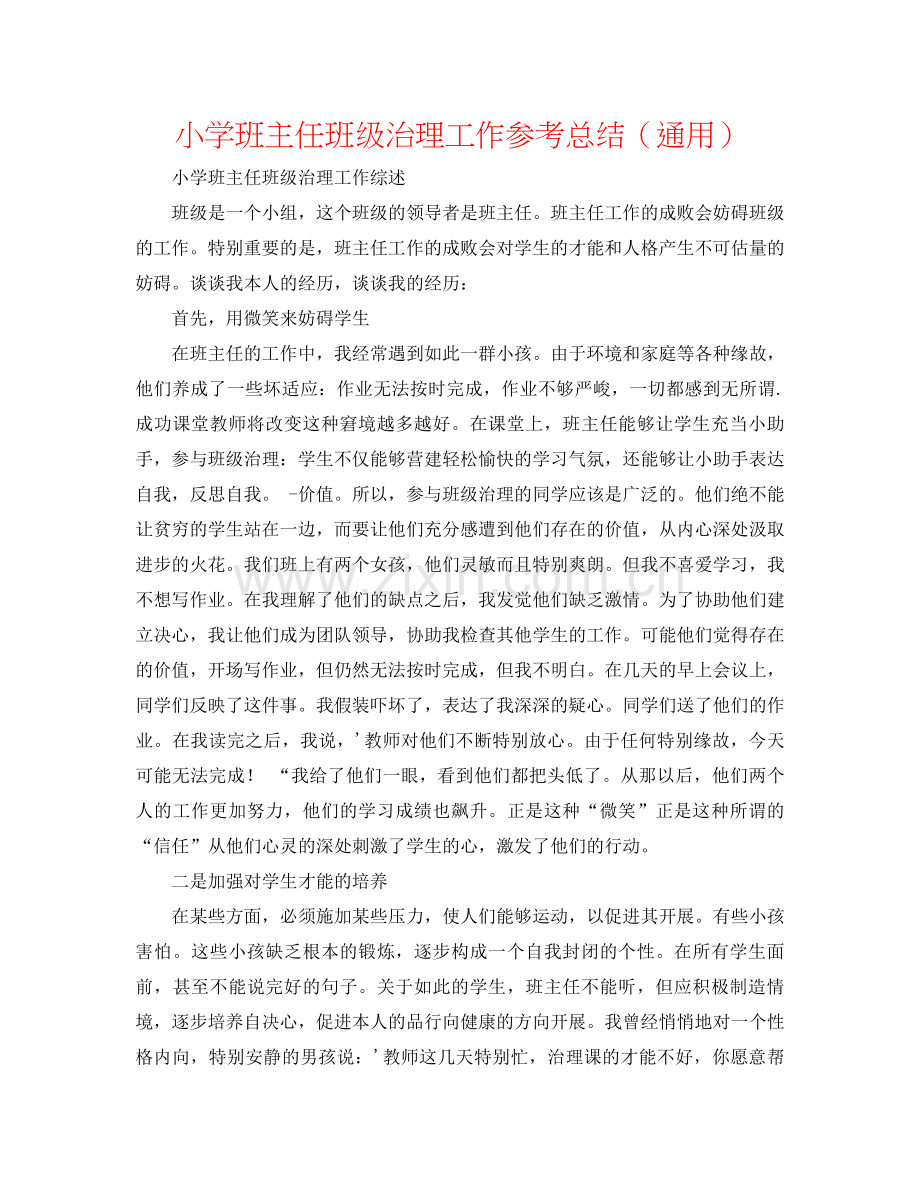 小学班主任班级管理工作参考总结（通用）.docx_第1页