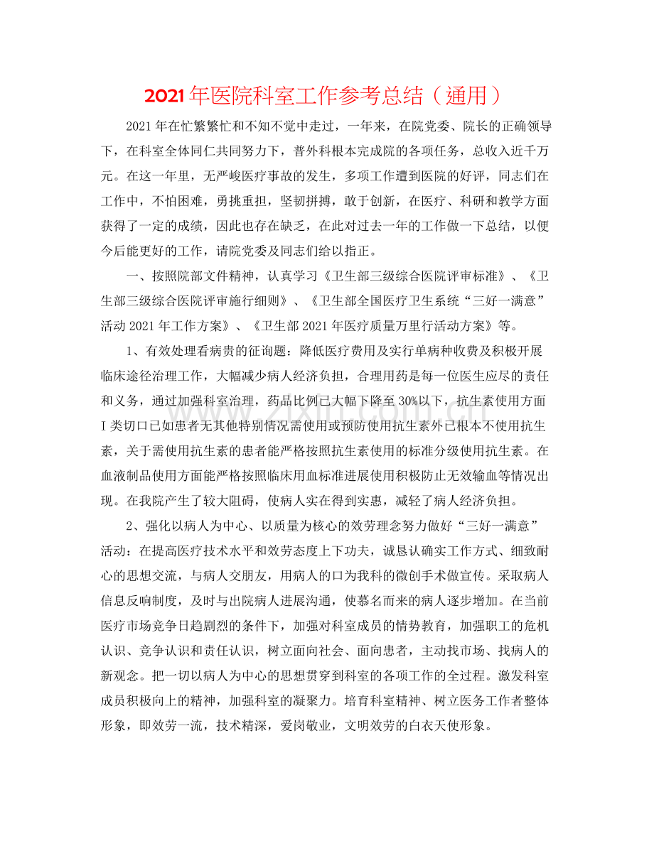 2021年医院科室工作参考总结（通用）.docx_第1页