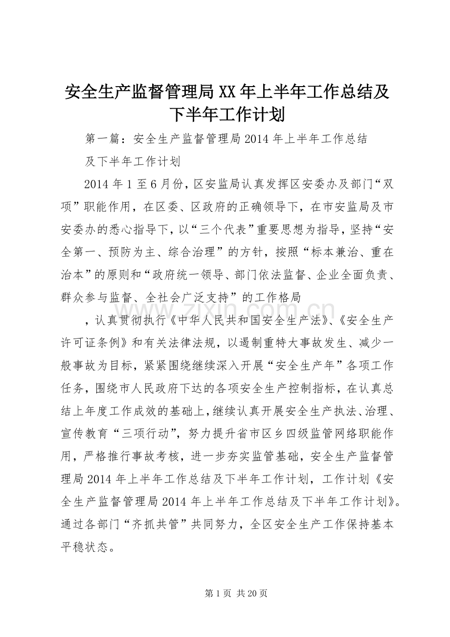 安全生产监督管理局XX年上半年工作总结及下半年工作计划 .docx_第1页