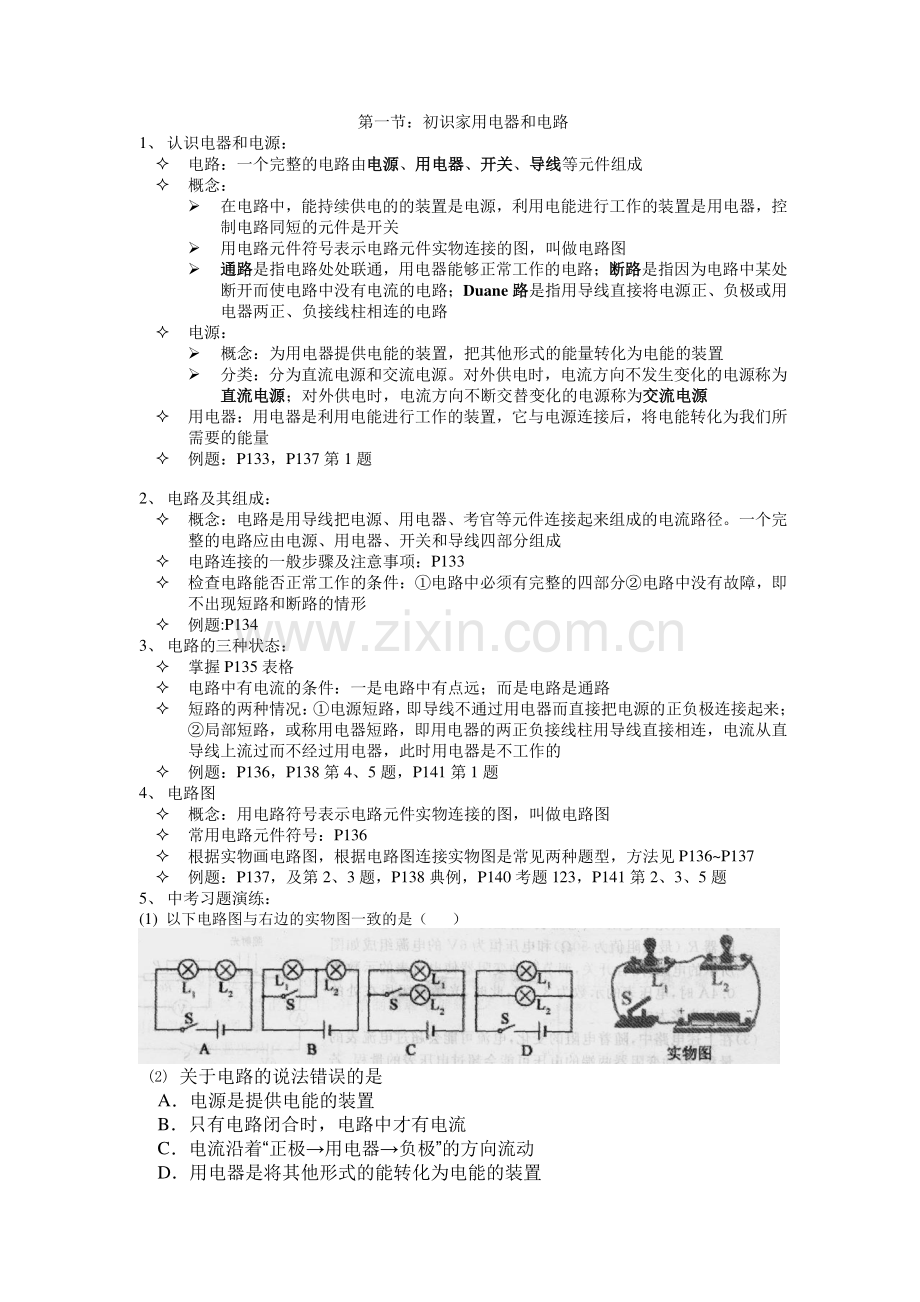 苏科版九上电路初探一章只是归总及中考习题演练.doc_第1页