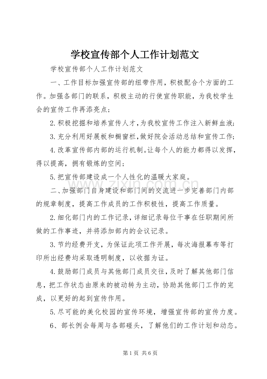 学校宣传部个人工作计划范文.docx_第1页