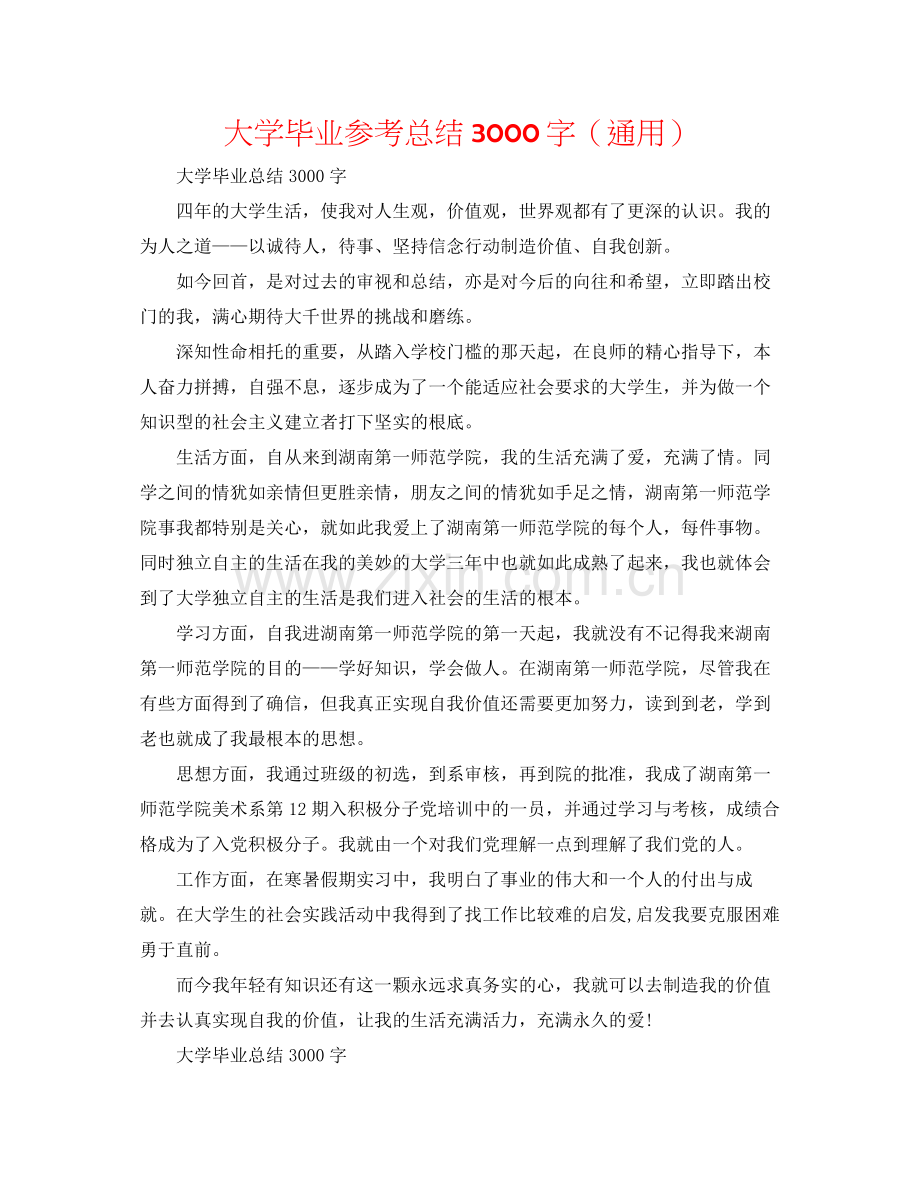 大学毕业参考总结3000字（通用）.docx_第1页