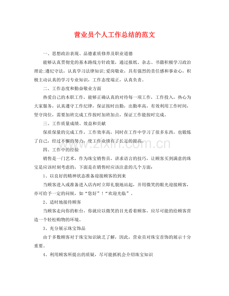 营业员个人工作总结的范文 .docx_第1页