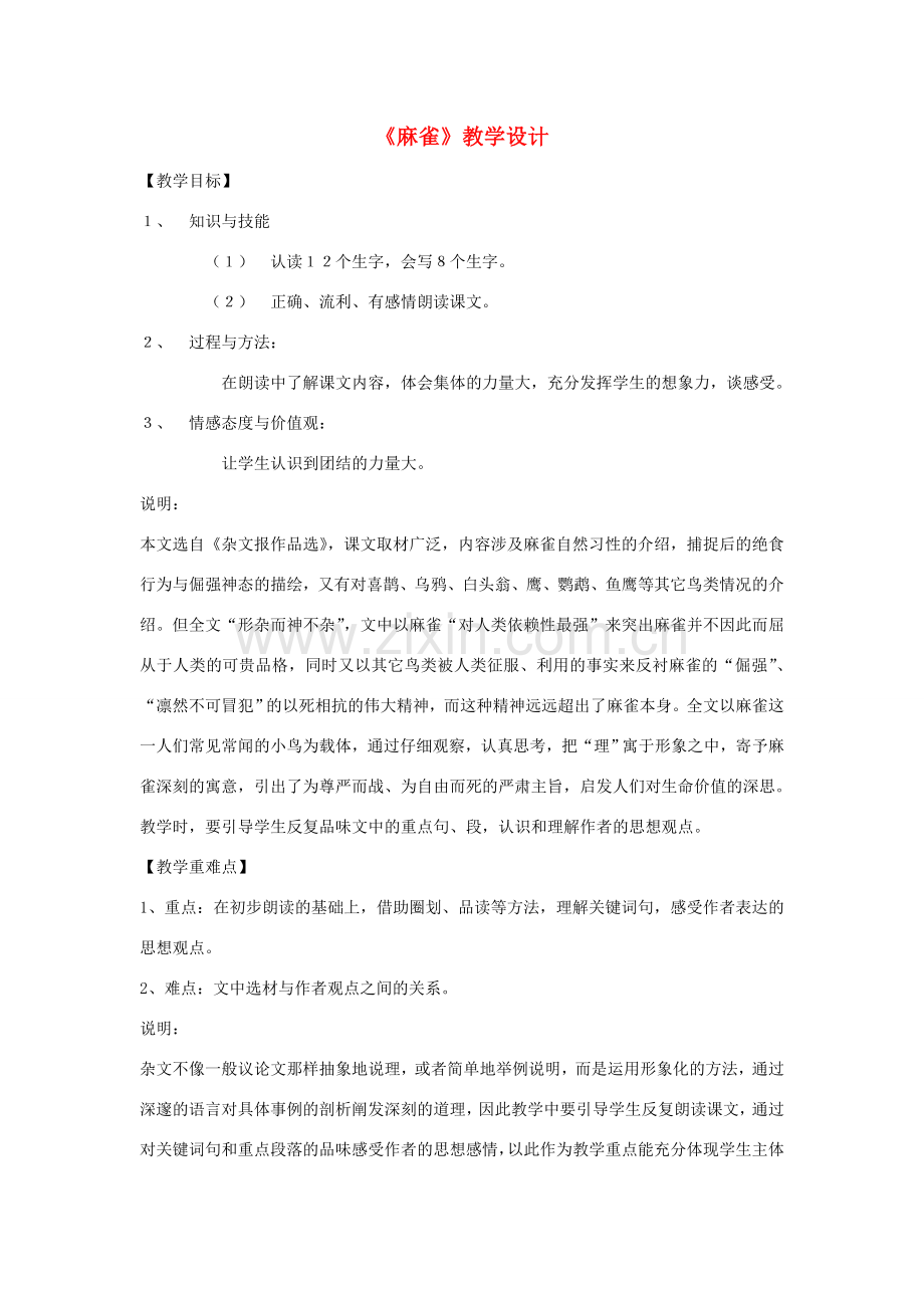 八年级语文下册 25《麻雀》教学设计 沪教版五四制-沪教版初中八年级下册语文教案.doc_第1页