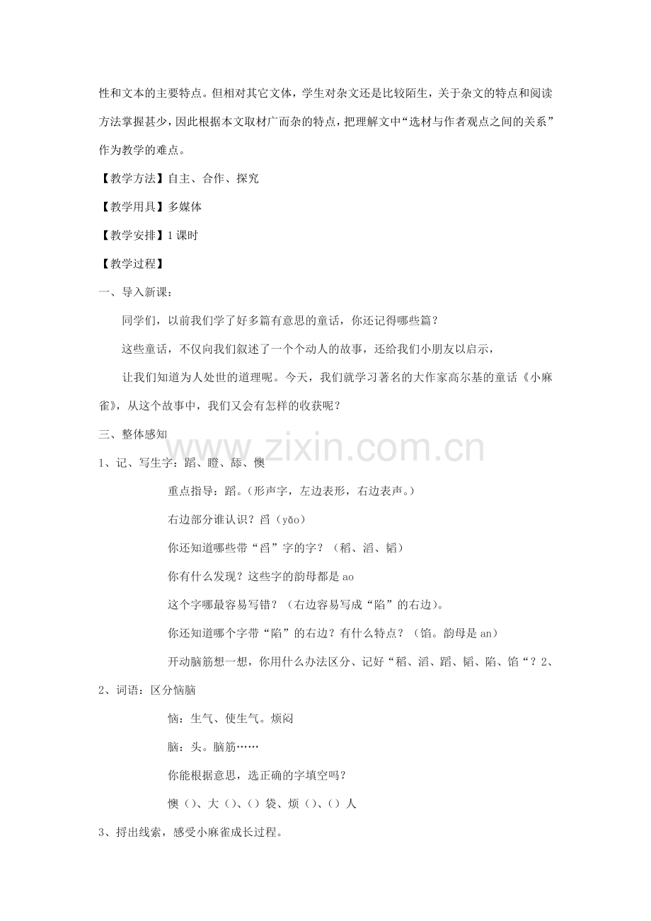 八年级语文下册 25《麻雀》教学设计 沪教版五四制-沪教版初中八年级下册语文教案.doc_第2页