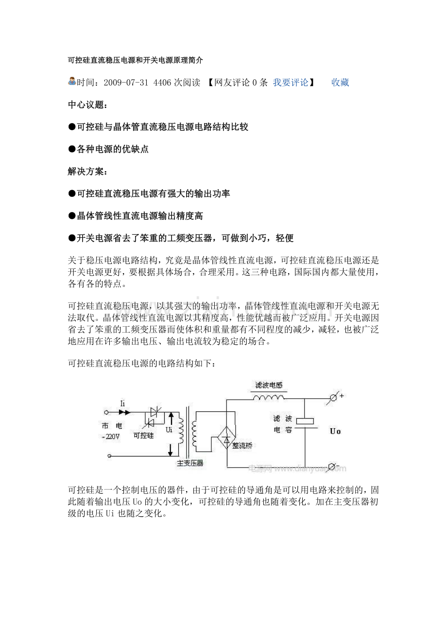 可控硅直流稳压电源和开关电源原理简介.doc_第1页