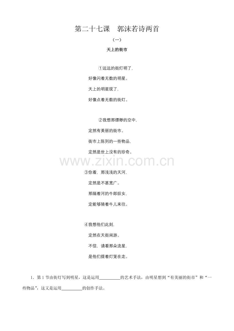 七年级上册语文.郭沫若诗两首.doc_第1页