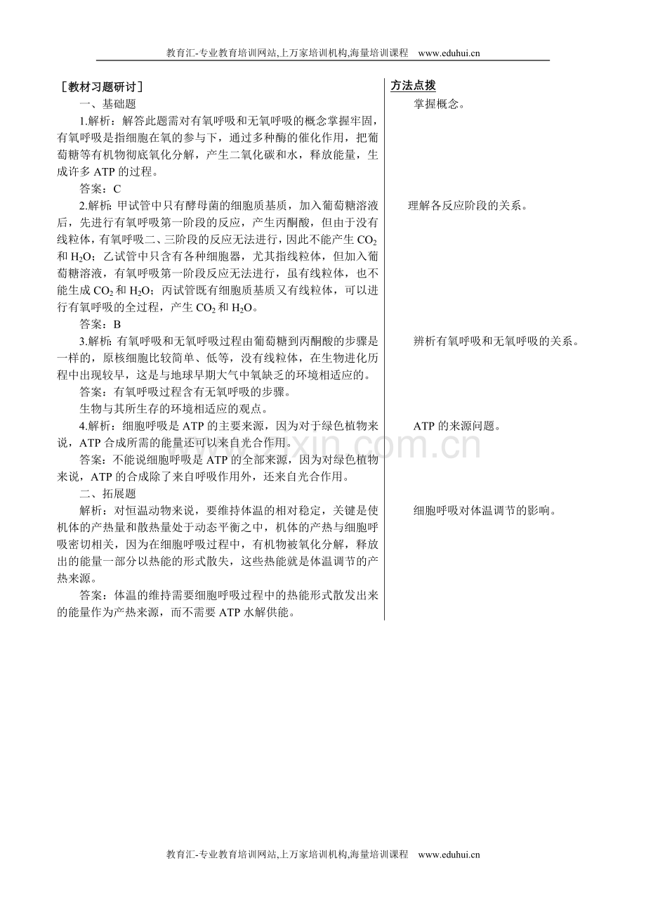 人教新课标高中生物必修一教材习题研讨（ATP的主要来源——细胞呼吸）.doc_第1页